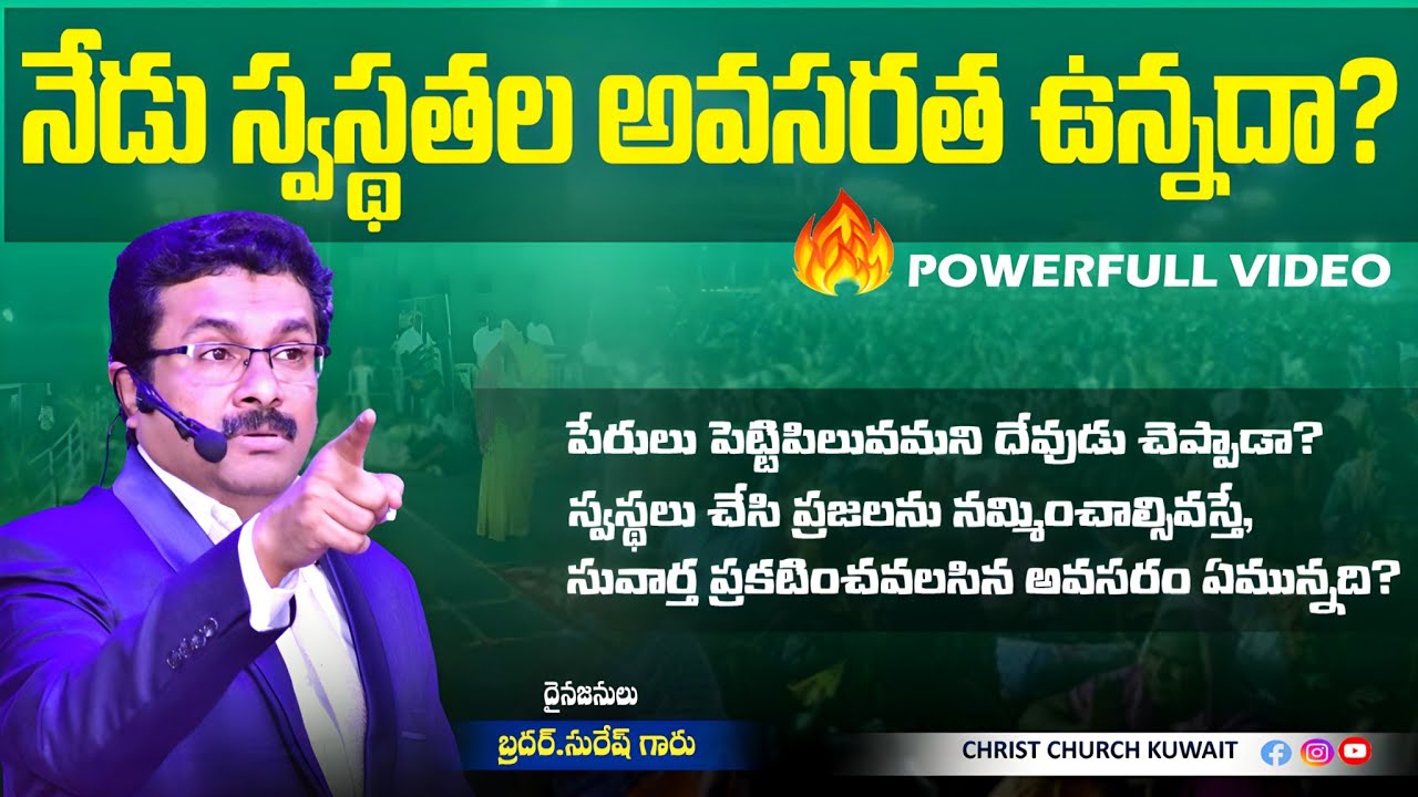 నేడు స్వస్థతల అవసరత ఉన్నదా? || BOUI SURESH GARU MESSAGES || #christchurchkuwait