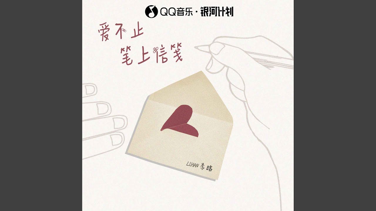 在 YouTube 上观看 爱不止笔上信笺
