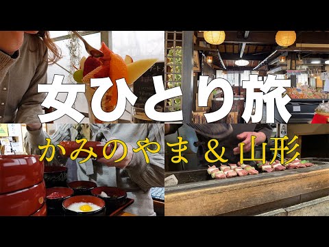 【女ひとり旅】一人で行く山形グルメ旅！美味しいもの食べまくり！！【かみのやま 温泉】