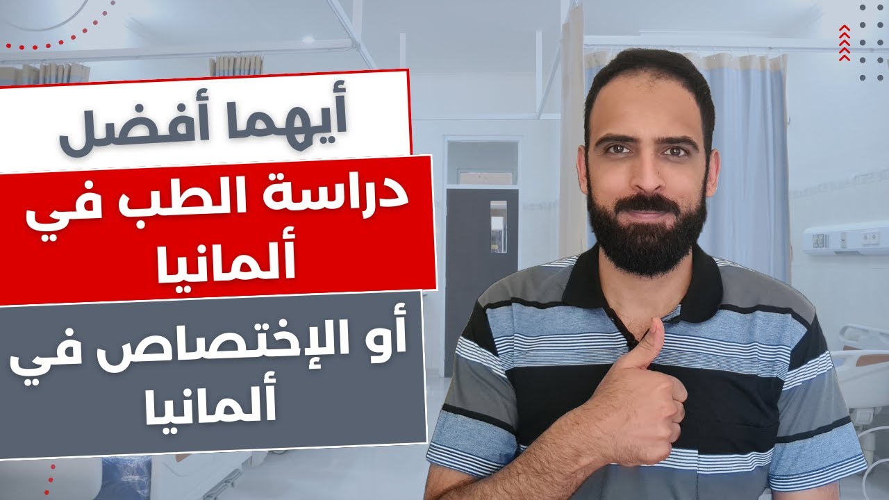 دراسة الطب في المانيا | الحلقة 4 | متابعة دراسة الطب في ألمانيا أم الذهاب للاختصاص؟