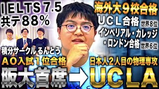 るんとう/AO入試で大阪大学首席合格→世界位の大学蹴って日本人で2人目にUCLA物理専攻に合格した漢(るんとう/積分サークル)