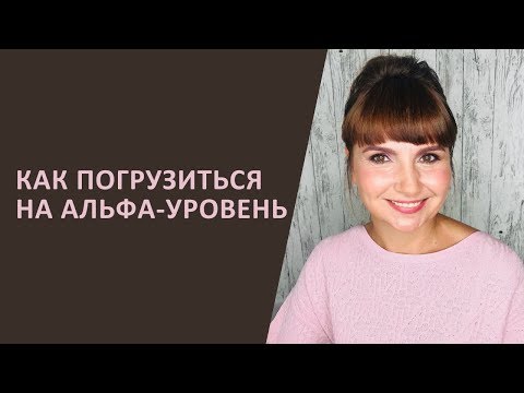 Как погрузиться на альфа уровень