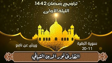 تلاوة من صلاة التراويح | الليلة 01 | القارئ نور الدين الشباني