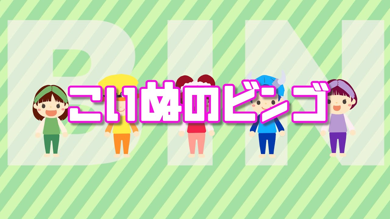 こいぬのビンゴ【BINGO】【ビンゴの歌】