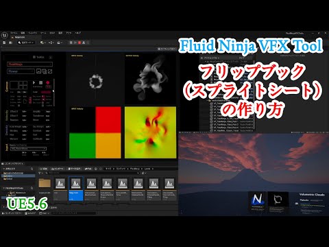 Fluid Ninja VFX Toolで「フリップブック」を作る方法（基本操作）How to create a flipbook with Fluid Ninja VFX Tool (basic)