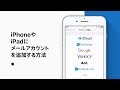 iPhoneやiPadにメールアカウントを追加する方法 — Appleサポート