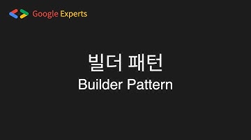 Builder(빌더) | 서드파티 라이브러리의 친구 | [디자인패턴]