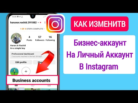 Как изменить бизнес-аккаунт на личный аккаунт в Instagram (обновление 2023 г.)