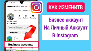 Как изменить статус аккаунта в Instagram