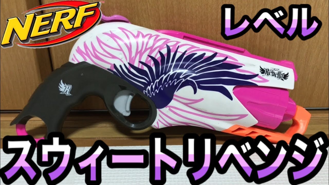 NERF レベル スウィートリベンジ ナーフ レベル スウィートリベンジ 紹介 Nerf Rebelle Sweet