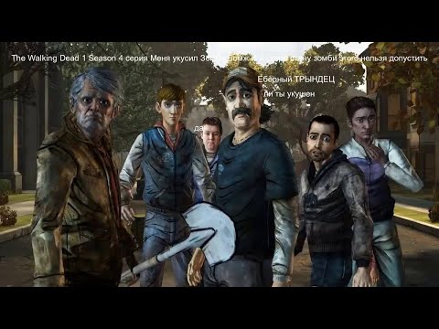 The Walking Dead 1 Seasons 4 серия за каждым углом меня укусил Зомби бомж теперь ли станет одним из