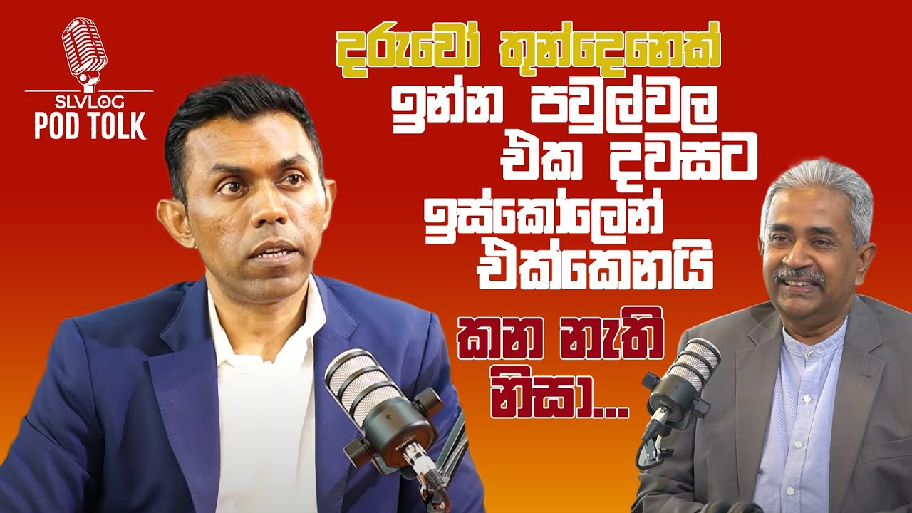 "දරුවො තුන්දෙනෙක් ඉන්න පවුල්වල එක දවසට ඉස්කෝලෙන් එක්කෙනයි".. කන නැති නිසා..