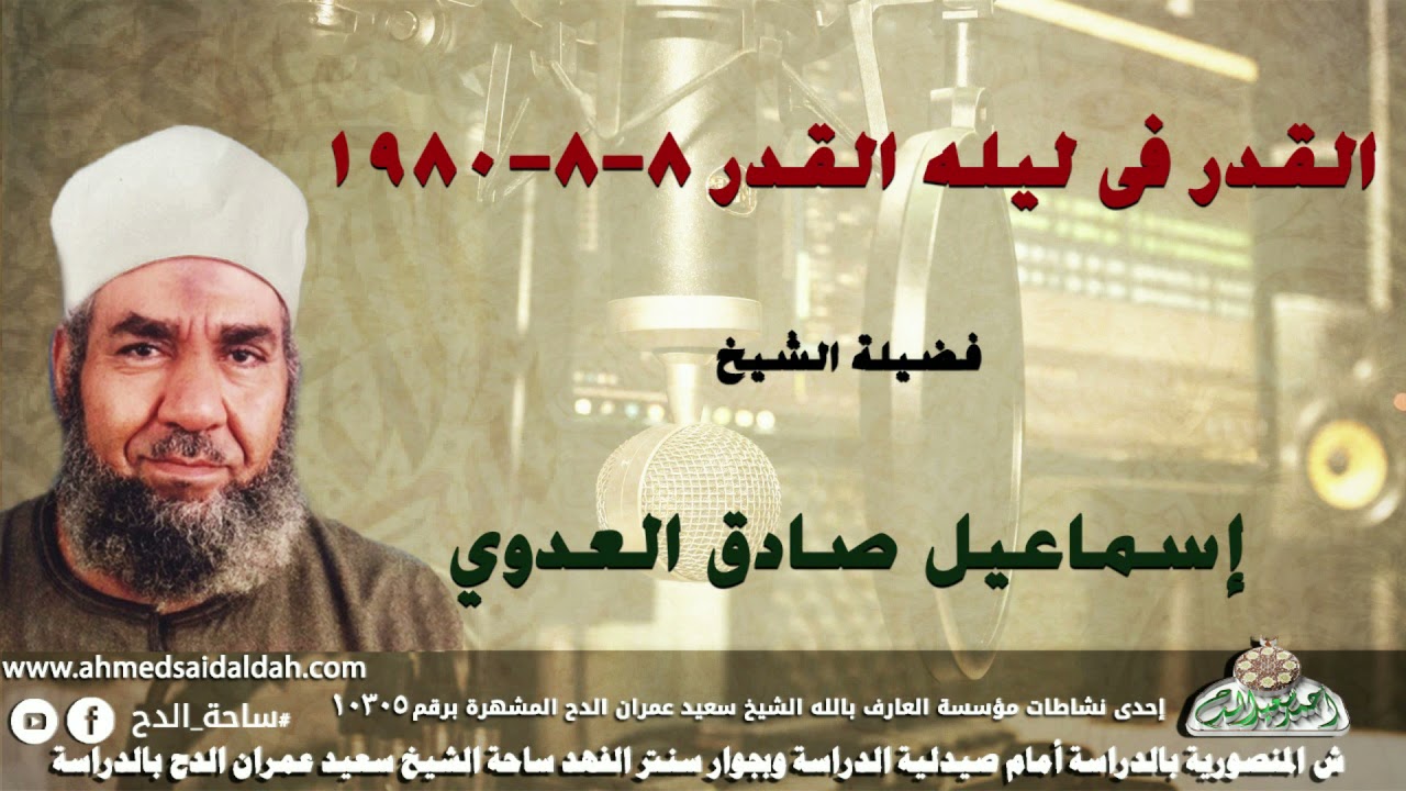الشيخ - إسماعيل صادق العدوي (القدر فى ليله القدر 8-8-1980)
