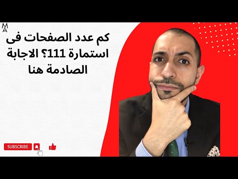 كم عدد الصفحات فى استمارة 111 الاجابة الصادمة هنا 