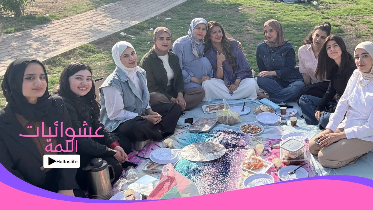 عشوائيات اللمة|جاوبنا على اسئلتكم