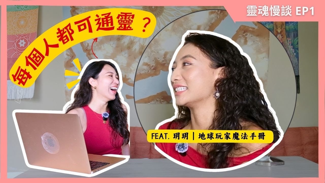 靈魂慢談 EP1｜00後療癒師告訴妳什麽是通靈！