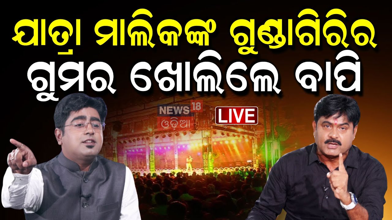 LIVE | ମୁଁ ଦେଖିଛି ମାଲିକ ମାନେ... | Jatra Comedian Nari Panda On Jatra Controversy