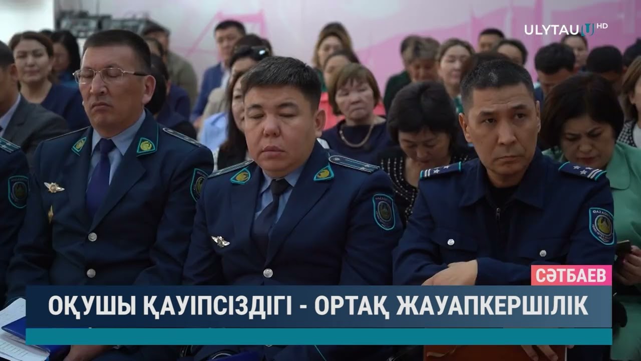 Оқушы қауіпсіздігі -  ортақ жауапкершілік