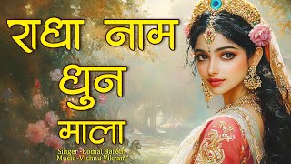 Radha Naam Dhun Mala | राधा नाम धुन माला | Radha Naam Pukar | Radha Naam Sumiran