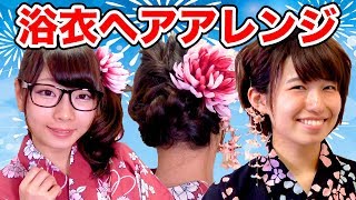 【ヘアアレンジ】簡単！夏の浴衣ヘアアレンジ！ショート・ミディアム・ロング