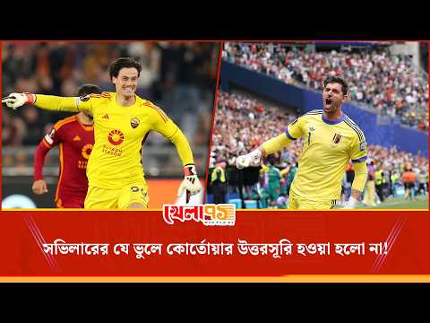 কোর্তোয়ার রাজত্ব শেষ হলে তিনিই হতেন রাজা, কিন্তু এক ম্যাচে সব শেষ! | Khela 71
