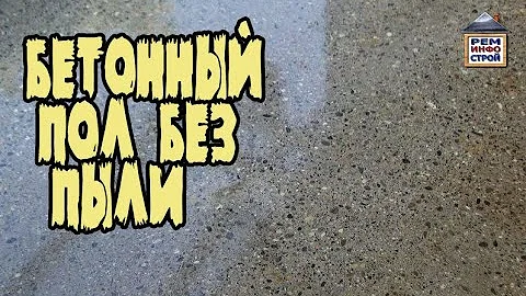 Бетонный пол в гараже.  Покрытие бетонного пола.  Чтобы бетонный пол не пылил.