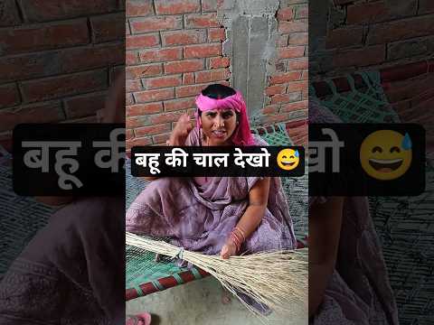 बहू ने कर दी सास की बोलती बंद 😅#saasbahu  #FamilyComedy #IndianComedy #FunnyReels