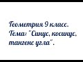 Геометрия 9 класс. Тема: "Синус, косинус, тангенс угла".