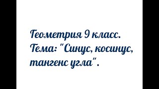 Геометрия 9 класс. Тема: &quot;Синус, косинус, тангенс угла&quot;.