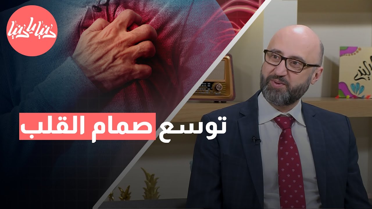 توسع صمام القلب الأسباب والأعراض والعلاج