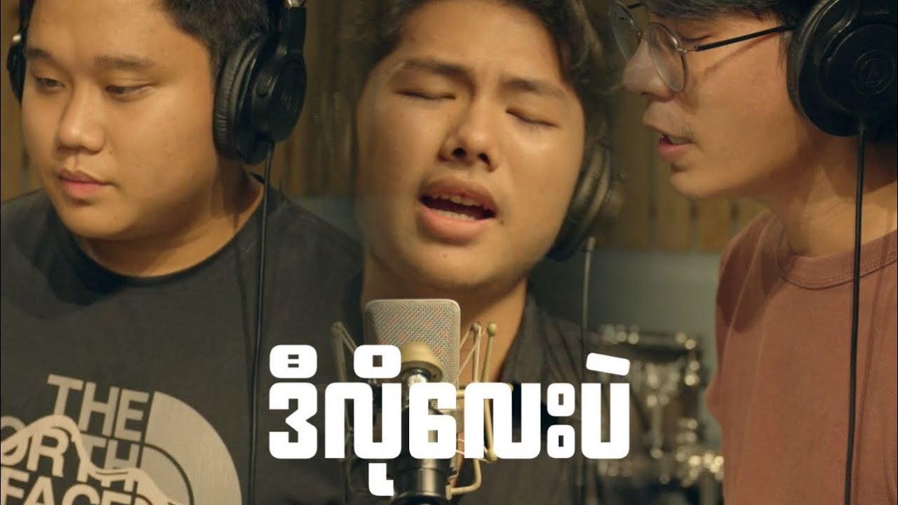 ဒီလိုလေးပဲ (Cover)