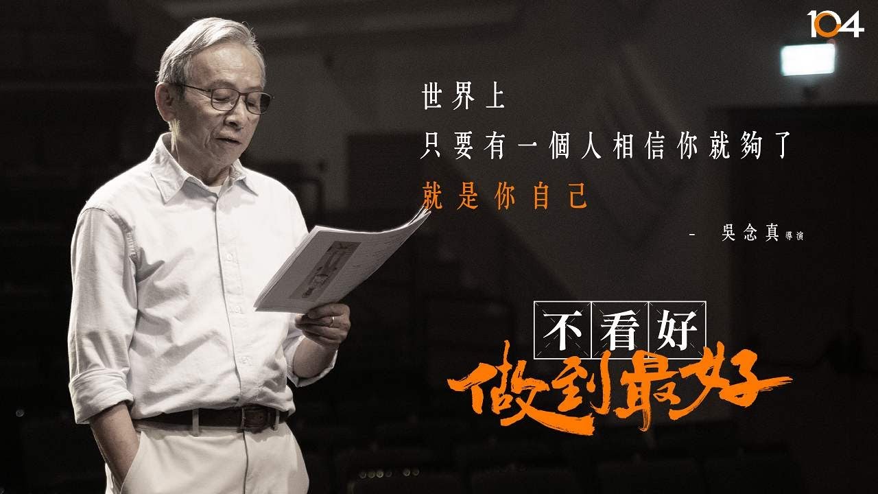 你有沒有，不被看好的勇氣？吳念真導演的啟示 ｜不看好 做到最好｜ 104人力銀行