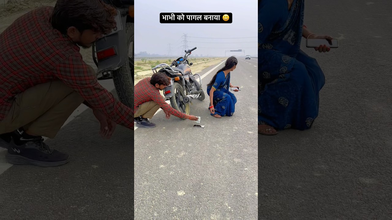 भाभी को पागल 😁