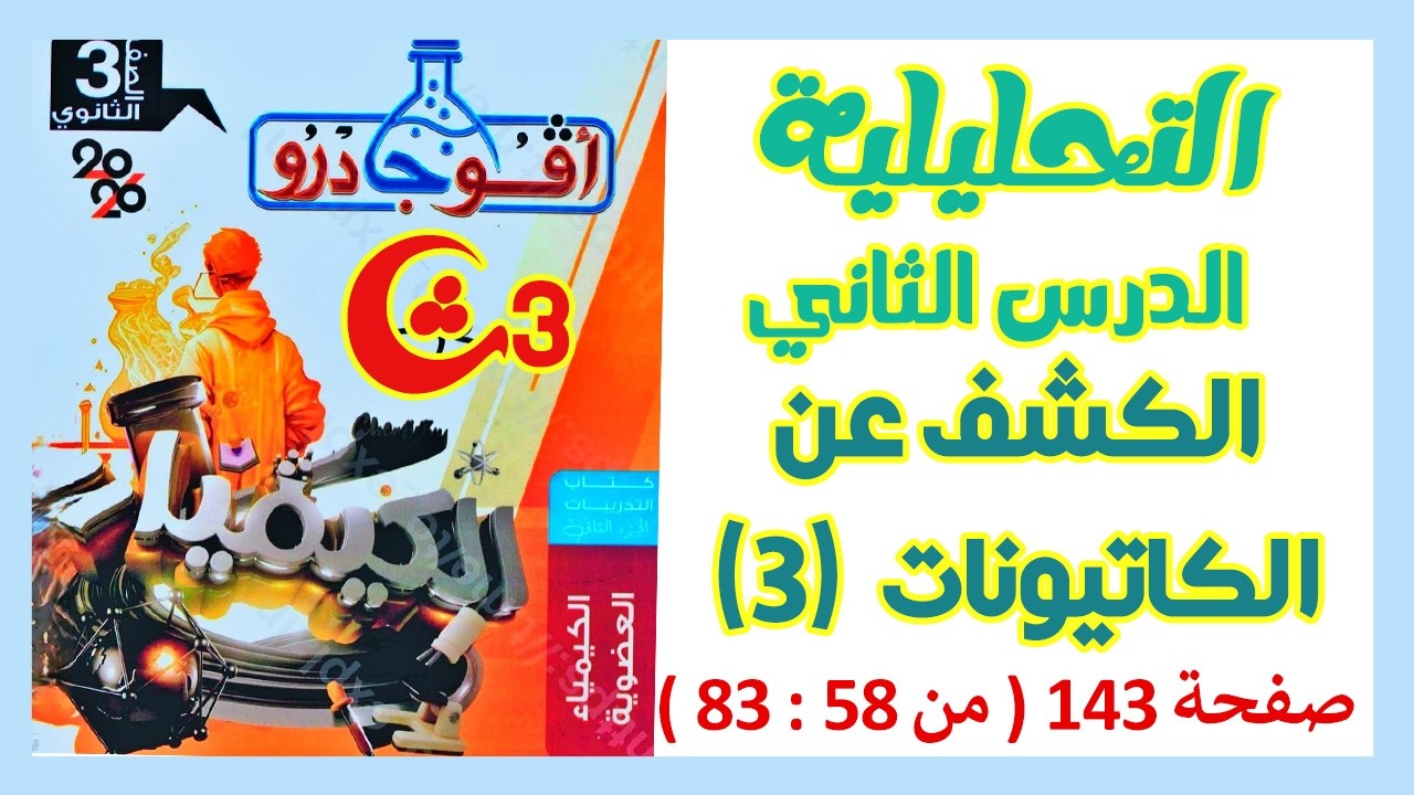 حل الدرس الثاني تحليلية | الكشف عن الكاتيونات 3 | أفوجادرو 3ث 2026