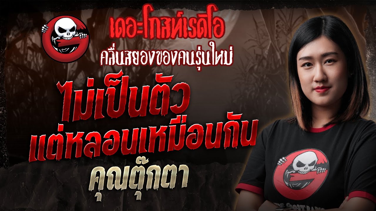ไม่เป็นตัว แต่หลอนเหมือนกัน • คุณตุ๊กตา | 27 ก.ย. 68 | THE GHOST RADIO