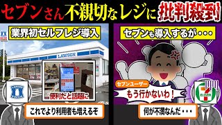 セブンイレブンが大苦戦...｢不親切なレジ｣に批判殺到でヤバい件について...【ずんだもん＆ゆっくり解説】