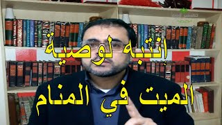 رؤية وصية الميت في المنام تفسير حلم وصيه الميت للحي