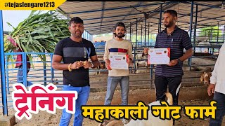 Training | Mahakali Goat Farm #farmer #goat #agriculture #goatfarmer #goatfarm