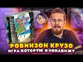 Робинзон Крузо - игра, которую я ненавижу