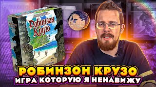 Робинзон Крузо - игра, которую я ненавижу