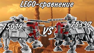 LEGO-сравнение: LEGO Star Wars 75019 & 75337 Шагоход АТ-ТЕ (AT-TE Walker)