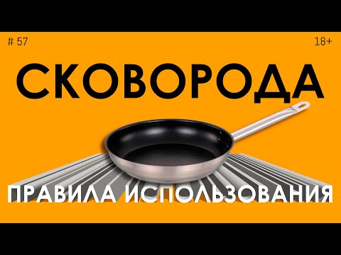 Антипригарная сковорода. Правила использования