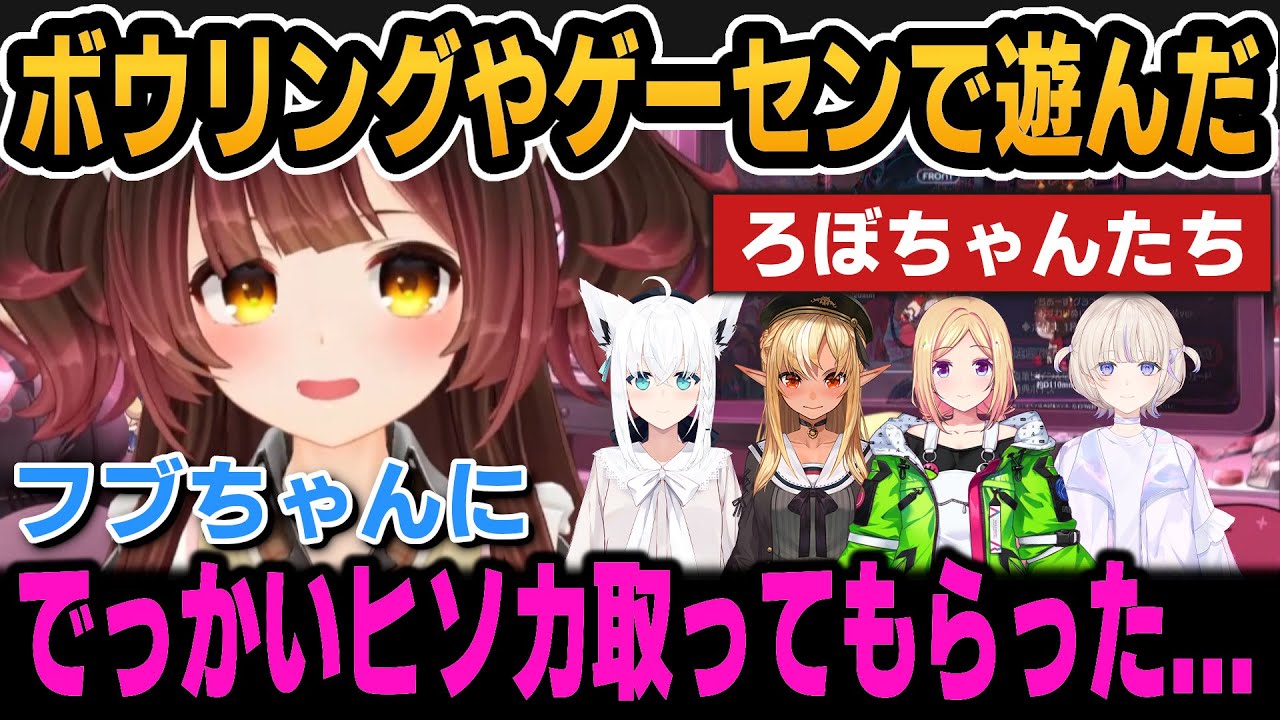 ホロメンとボウリングやゲーセンを満喫してきたろぼちゃん【ホロライブ切り抜き/ロボ子さん/白上フブキ/不知火フレア/アキロゼ/轟はじめ】