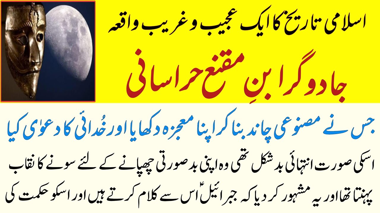 Jadugar Ibn Muqanna Khorasani | History Of Ibn e Muqanna | Hakeem ...