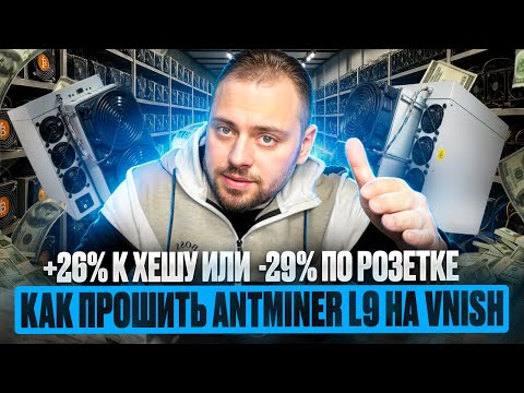 Как прошить Antminer L9 на Vnish | +26 к хешу или -29 по Розетке