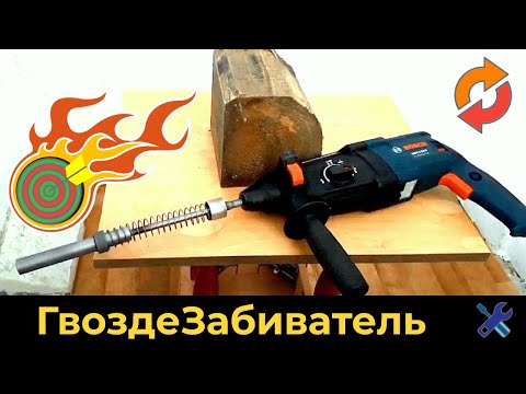 Супер - Насадка в перфоратор гвоздезабиватель. 100 Level.