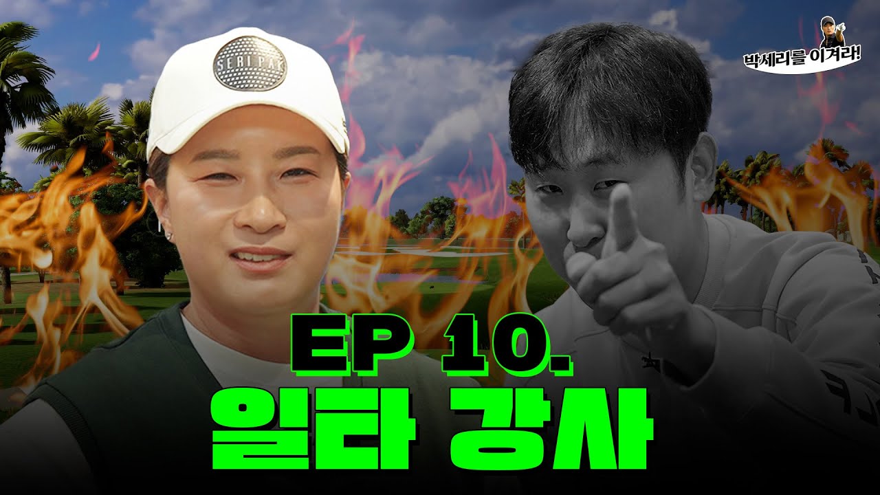 [EN] 다시 돌아온 족집게 박선생 박세리의 실전 골프 레슨 (Seri Pak Official Youtube)