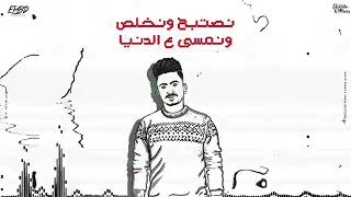 بطلنا الي يعطلنا  الجدعان راحو فين   امين خطاب وعبدو الصغير وفانتوت   توزيع دولسي برودكشن - اسمعها