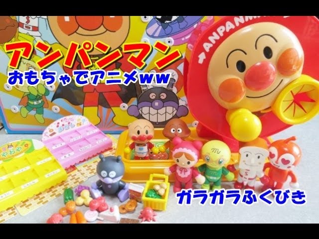 anpanman toys cartoon アンパンマン おもちゃでアニメww ガラガラ