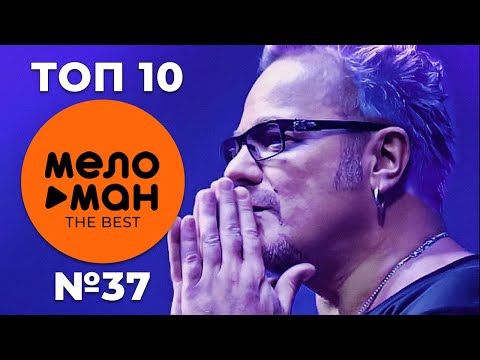 ТОП 10 — МЕЛОМАН THE BEST — ЧАРТ НЕДЕЛИ №37